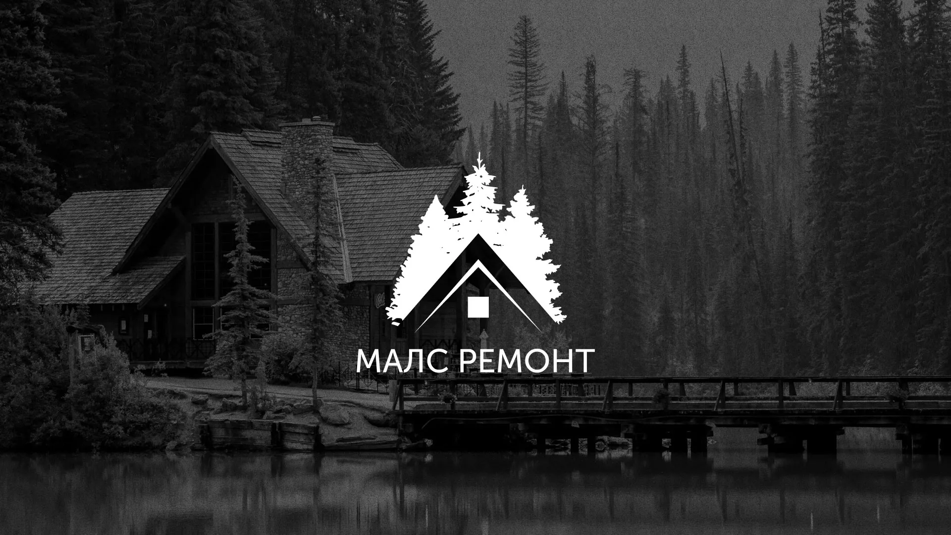 Разработка логотипа для компании «МАЛС РЕМОНТ» в Тейково